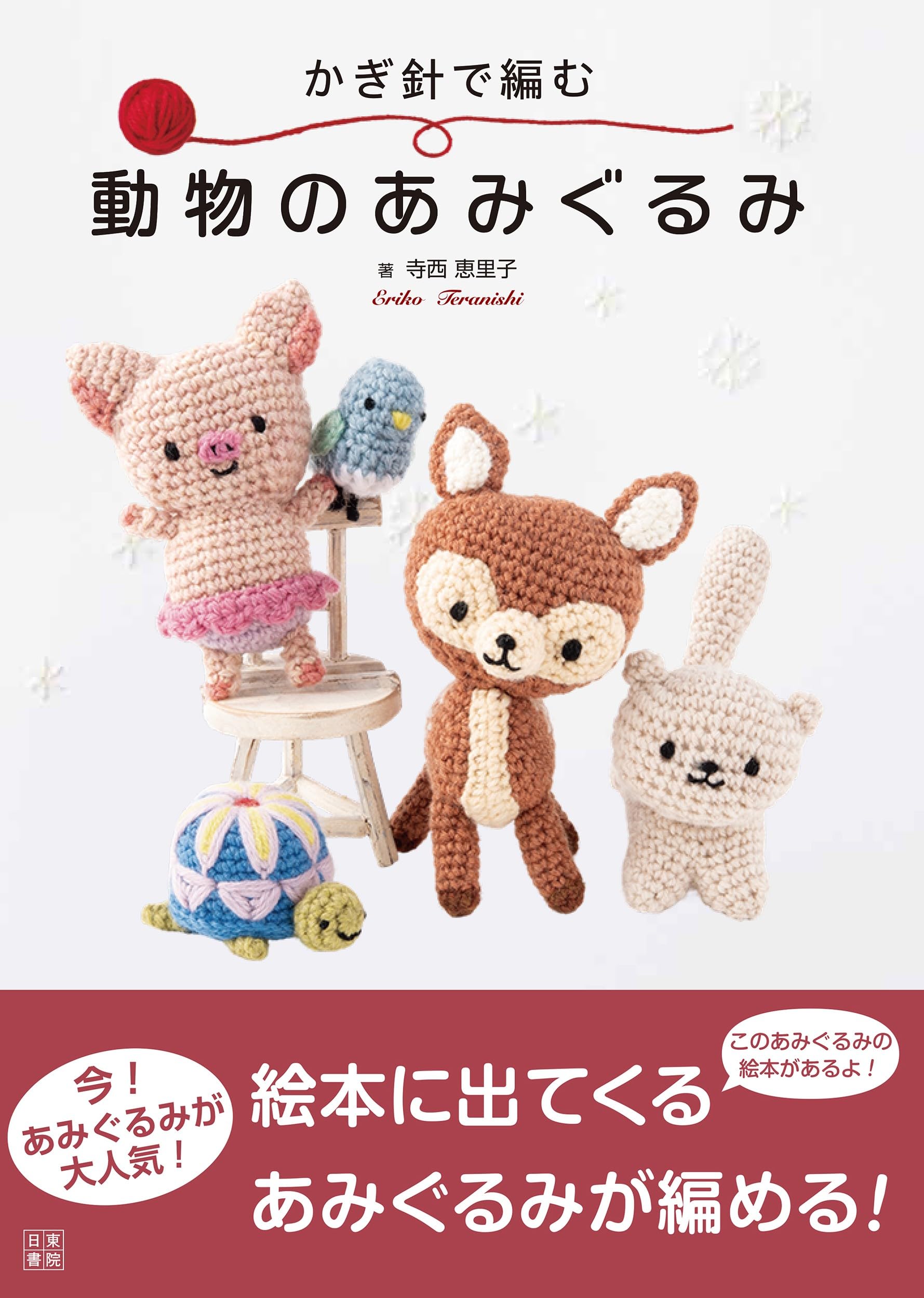 かぎ針で編む 動物のあみぐるみ | 寺西 恵里子 |本 | 通販 | Amazon